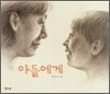 아들에게