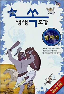 어린이 과학동아 생생 쏙 도감 별자리