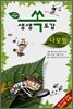 어린이 과학동아 생생 쏙 도감 나뭇잎