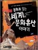 동화로 읽는 세계 문화유산 이야기