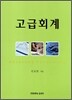 고급회계