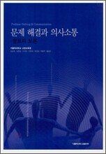 문제 해결과 의사소통