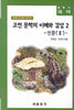 (글동산 국어) 고전 문학의 이해와 감상 2-산문 2