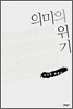 의미의 위기
