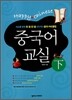 중국어 교실 (하)