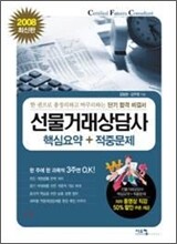 선물거래상담사 핵심요약+적중문제