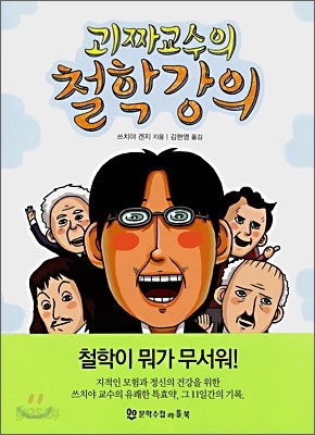 괴짜교수의 철학강의