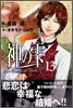 神のしずく 13