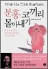 분홍코끼리 몰아내기