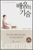 배움의 기술