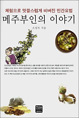 메주부인의 이야기