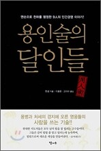 용인술의 달인들