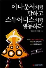 아나운서처럼 말하고 스튜어디스처럼 행동하라