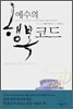 예수의 행복코드