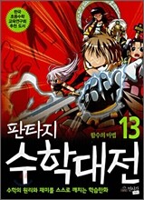 판타지 수학대전 13