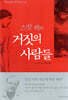스캇 펙의 거짓의 사람들
