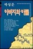 아버지와 아들