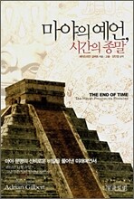 마야의 예언, 시간의 종말