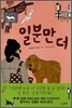 일분만 더