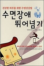 수면장애 뛰어넘기