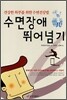 수면장애 뛰어넘기