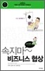 속지마 비즈니스 협상