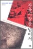 자유시장을 넘어서