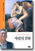 사랑의 신화