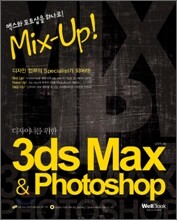 디자이너를 위한 3ds Max + Photoshop