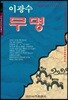 무명