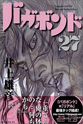 バガボンド 27