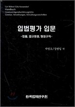 입법평가 입문