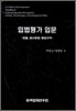 입법평가 입문