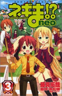 ネギま!?neo 3