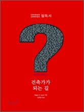 건축가가 되는 길