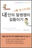 내 안의 말썽쟁이 길들이기