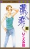 潔く柔く 6