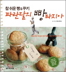 참 쉬운 빵&쿠키 파란달의 빵타지아