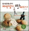 참 쉬운 빵&쿠키 파란달의 빵타지아