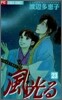 風光る 23
