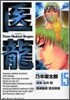 醫龍 15