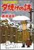 夕燒けの詩 54