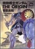 機動戰士ガンダム THE ORIGIN 16