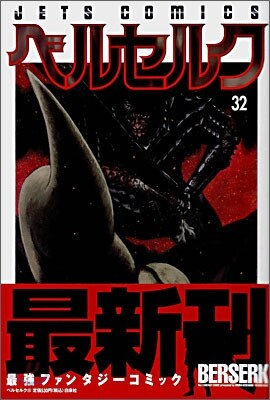 ベルセルク 32