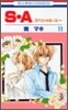 S.A(スペシャル.エ-) 11