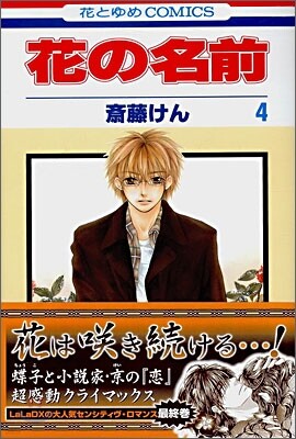 花の名前 4(完結)