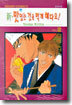신 맛있는 것을 먹게 해다오! 2 (완결)