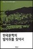 한국문학의 발자취를 찾아서