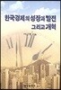 한국경제의 성장과 발전 그리고 개혁