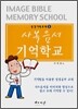 사복음서 기억학교